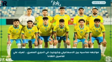 مواجهة حماسية بين الإسماعيلي وبتروجيت في الدوري المصري.. تعرف على تفاصيل اللقاء!
